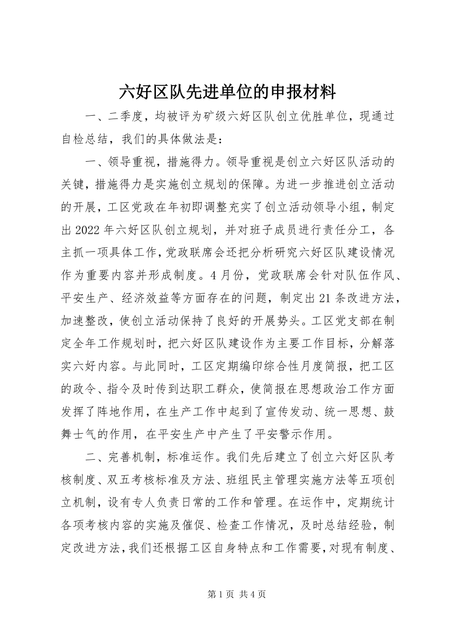 2023年六好区队先进单位的申报材料.docx_第1页