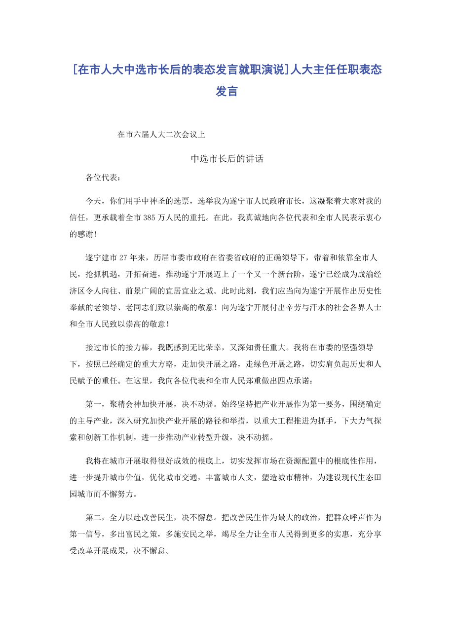 2023年在市人大当选市长后的表态发言就职演说人大主任任职表态发言.docx_第1页