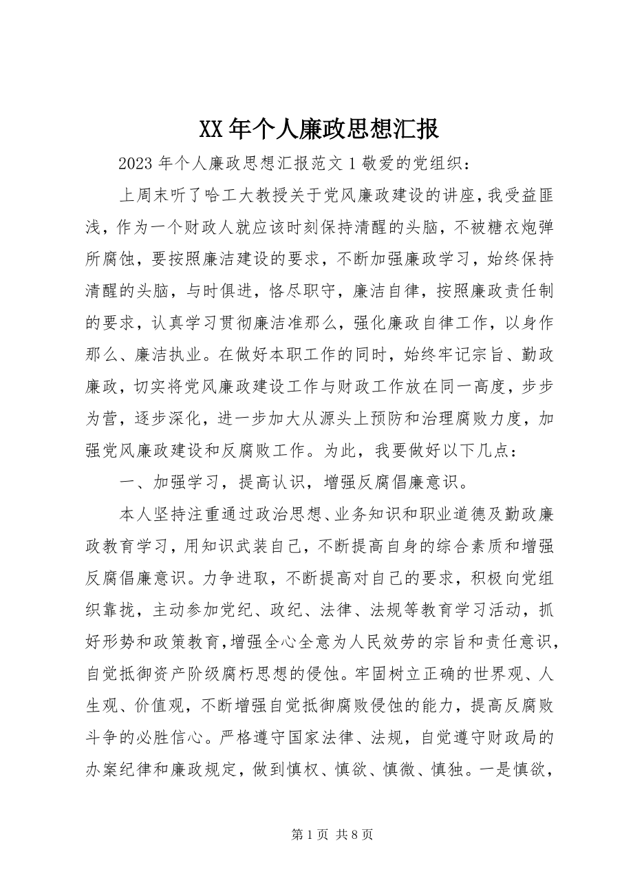 2023年个人廉政思想汇报.docx_第1页