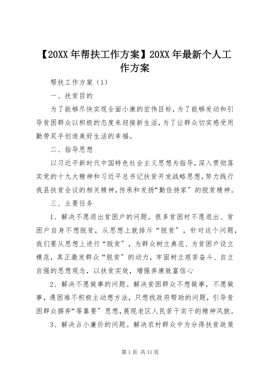 2023年帮扶工作计划个人工作计划.docx_第1页