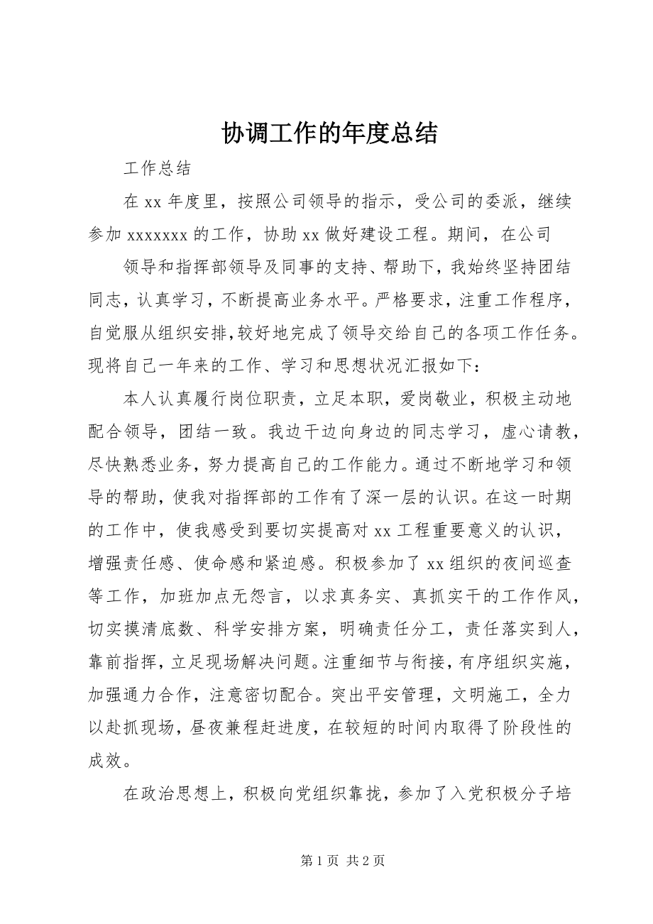 2023年协调工作的年度总结.docx_第1页