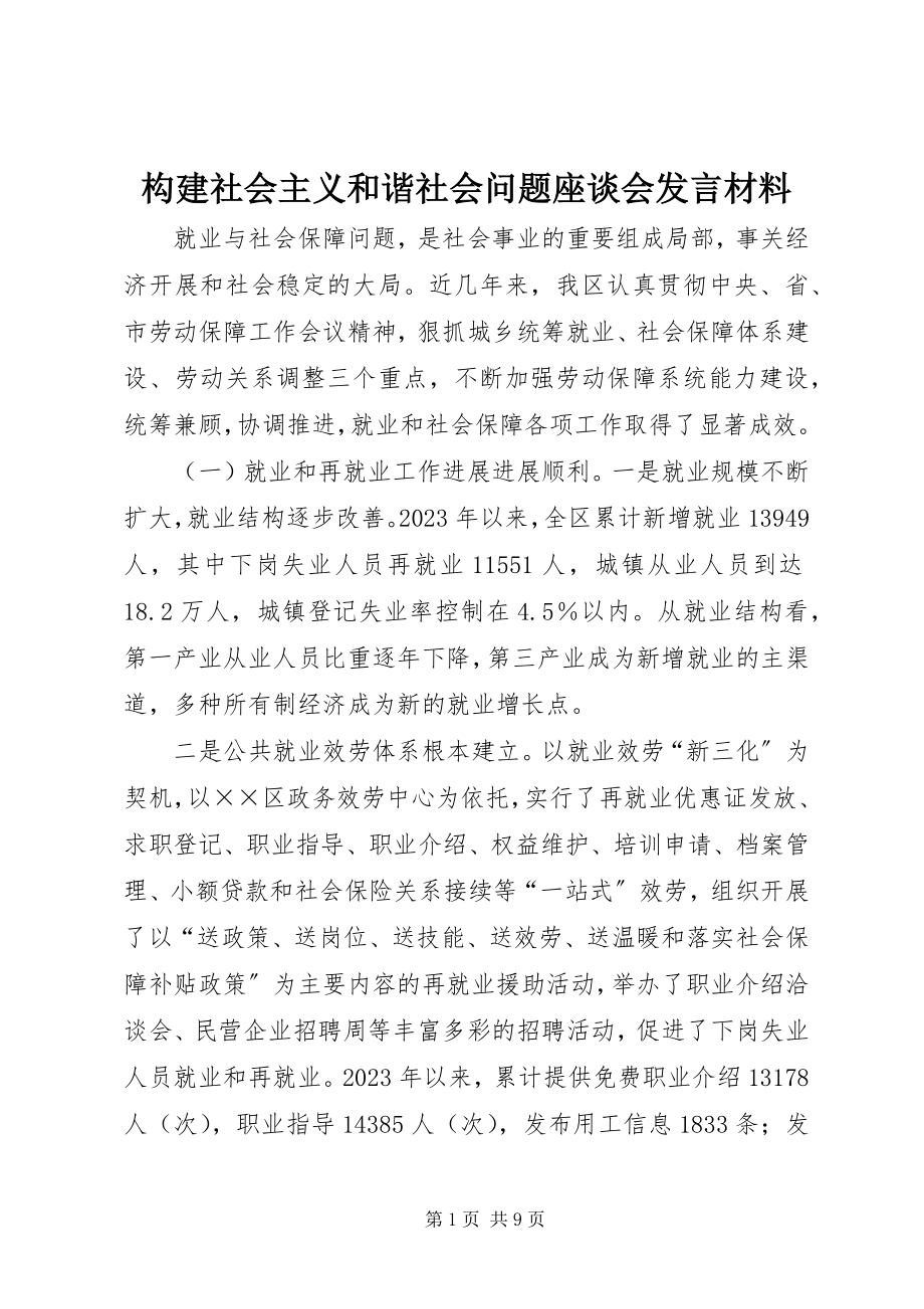 2023年构建社会主义和谐社会问题座谈会讲话材料.docx_第1页