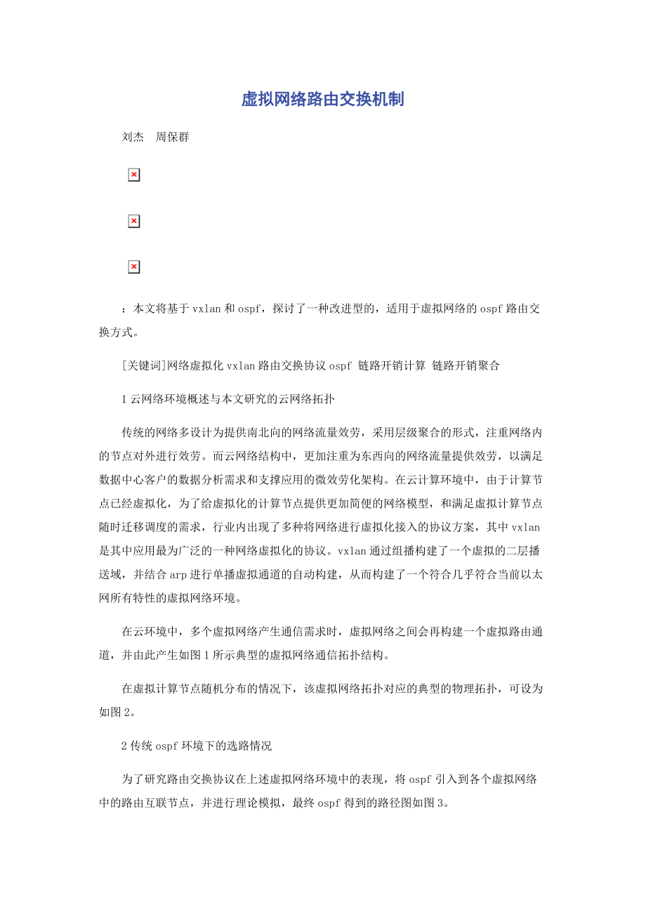 2023年虚拟网络路由交换机制.docx_第1页