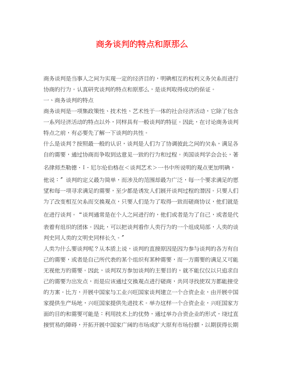 2023年商务谈判的特点和原则.docx_第1页