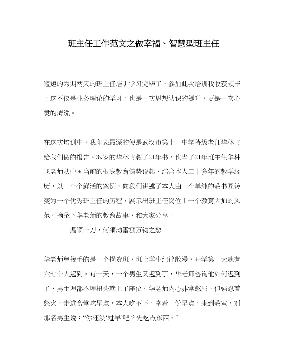 2023年班主任工作做幸福智慧型班主任.docx_第1页