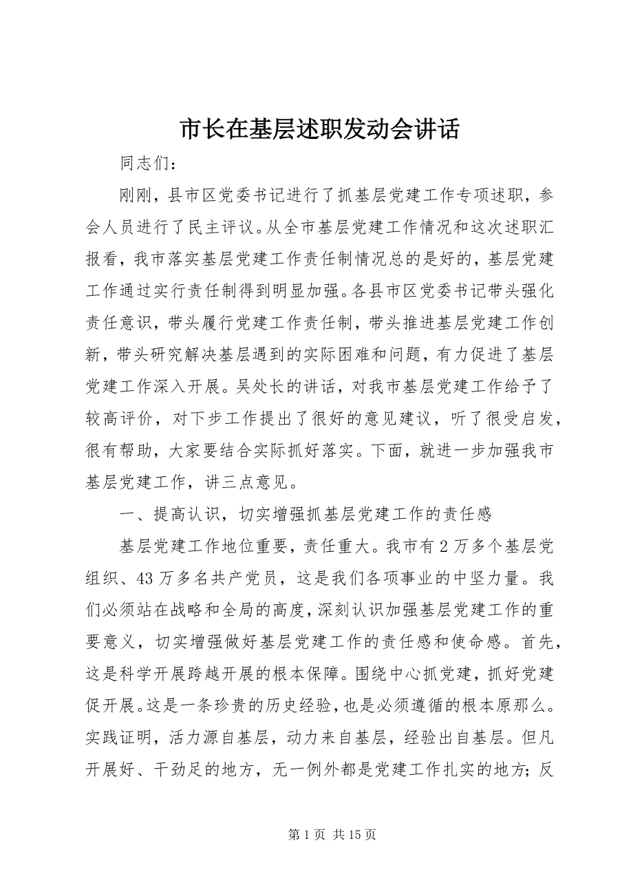 2023年市长在基层述职动员会致辞.docx_第1页