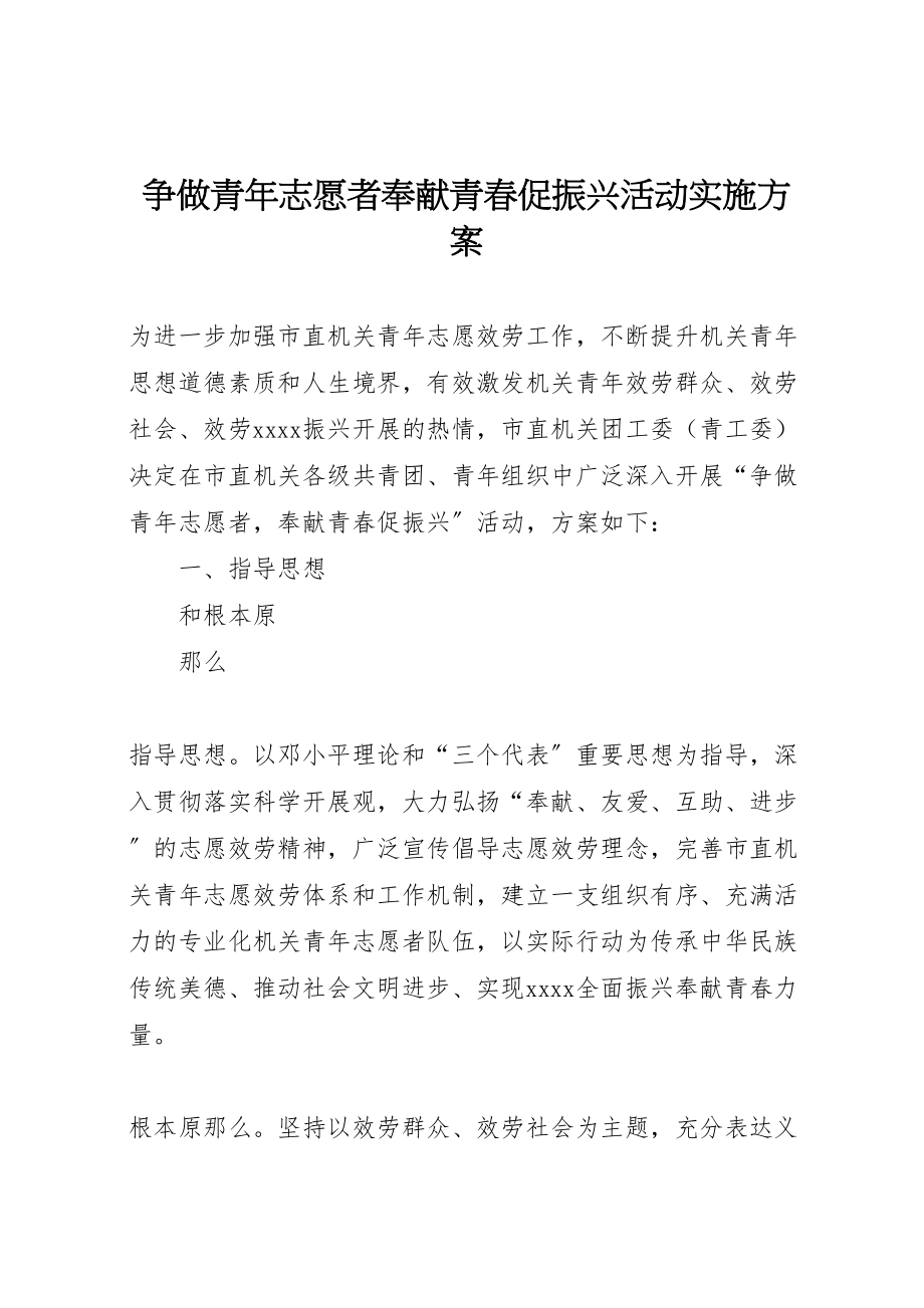 2023年争做青年志愿者奉献青春促振兴活动实施方案 .doc_第1页