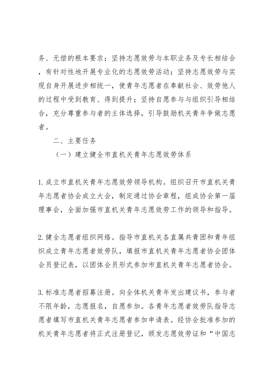 2023年争做青年志愿者奉献青春促振兴活动实施方案 .doc_第2页