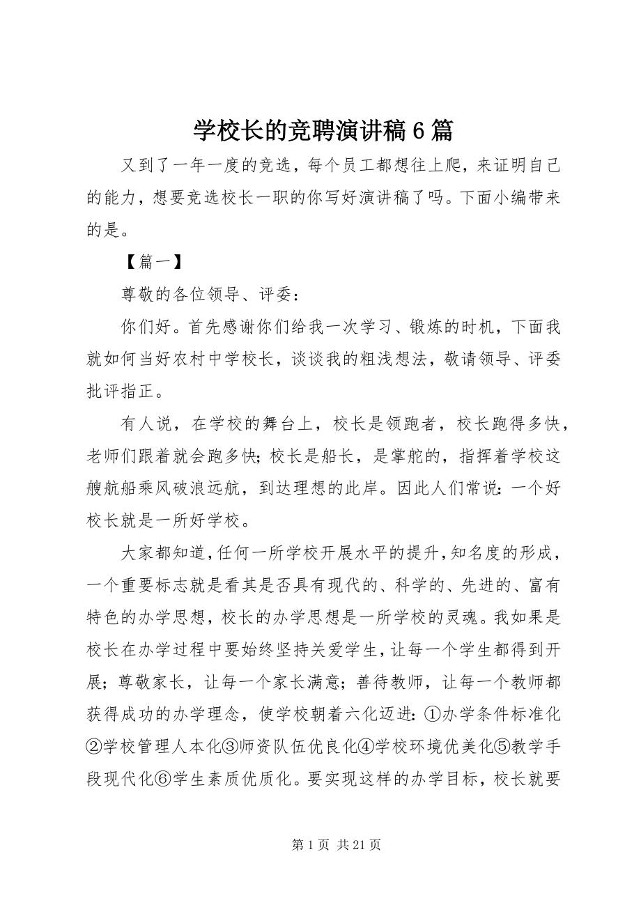 2023年学校长的竞聘演讲稿6篇.docx_第1页