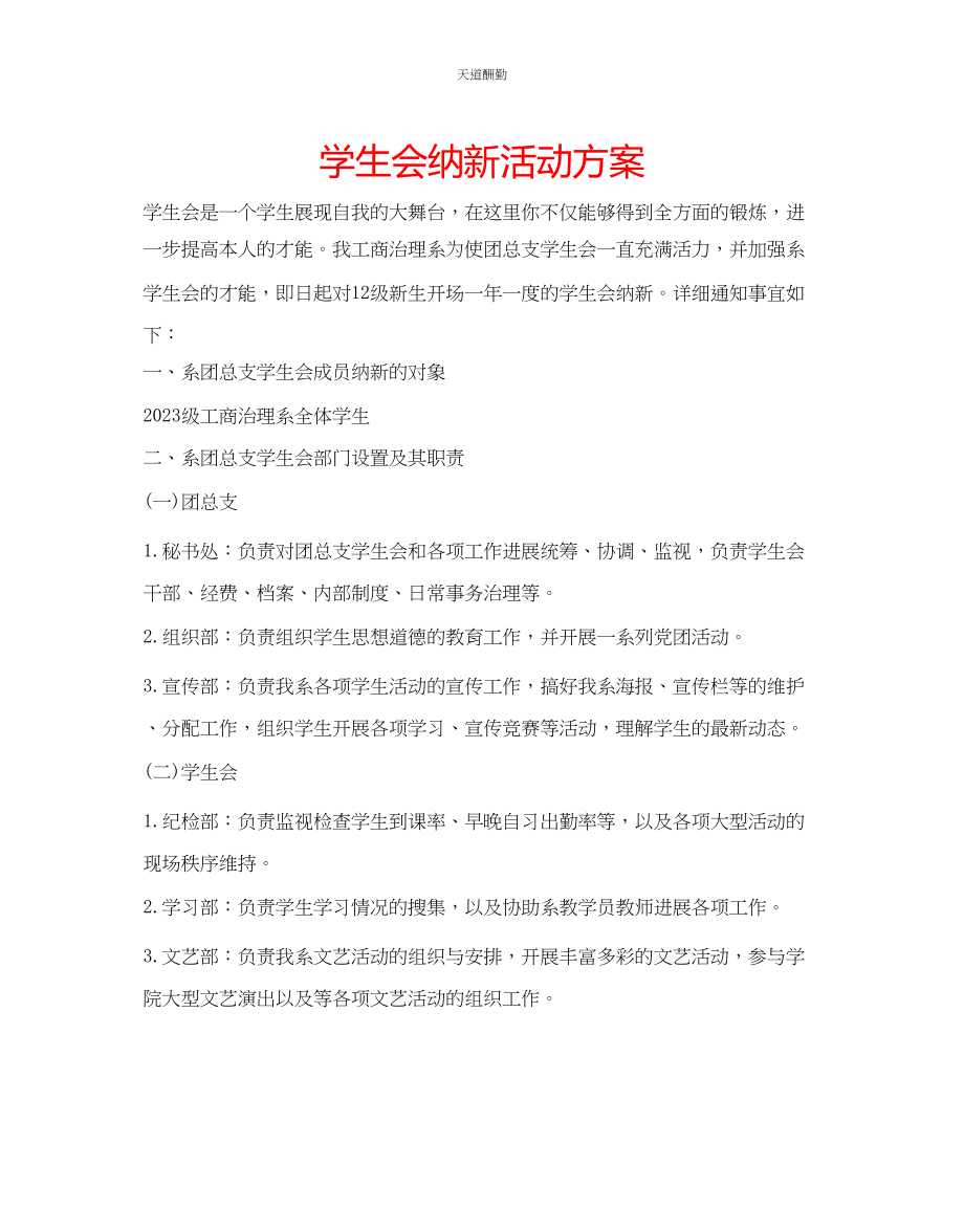 2023年学生会纳新活动方案.docx_第1页