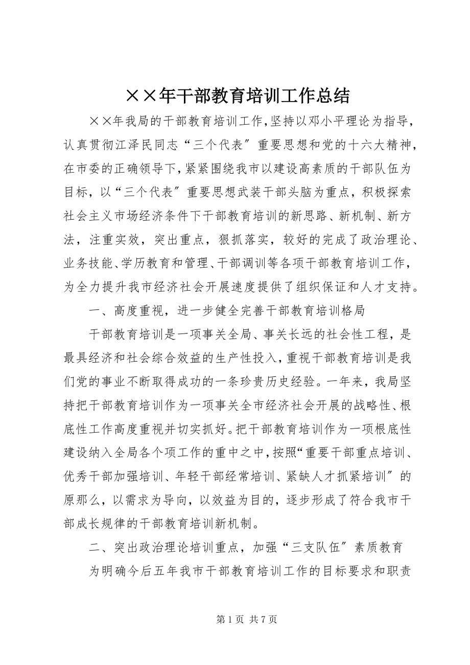 2023年干部教育培训工作总结2新编.docx_第1页