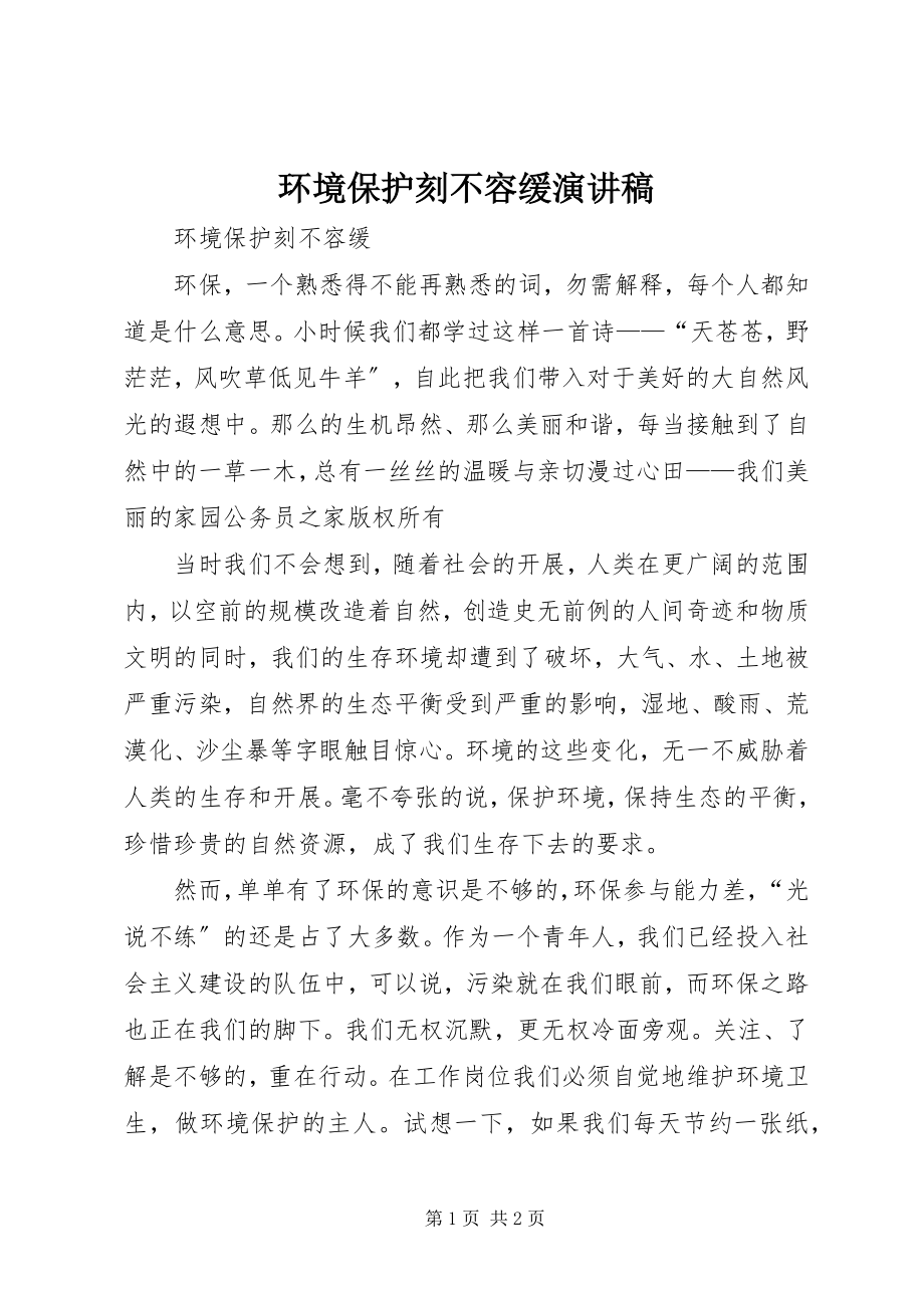 2023年环境保护刻不容缓演讲稿.docx_第1页