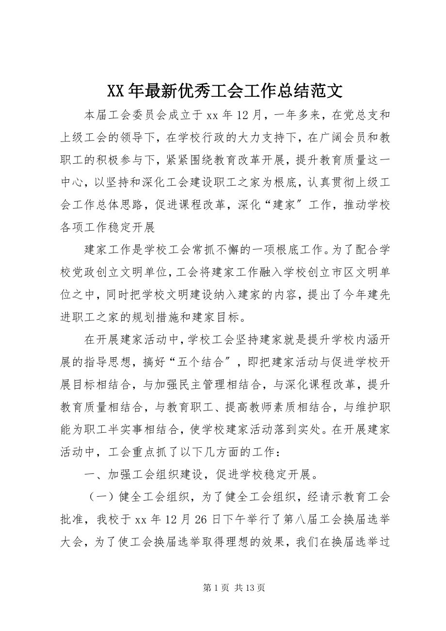 2023年优秀工会工作总结.docx_第1页