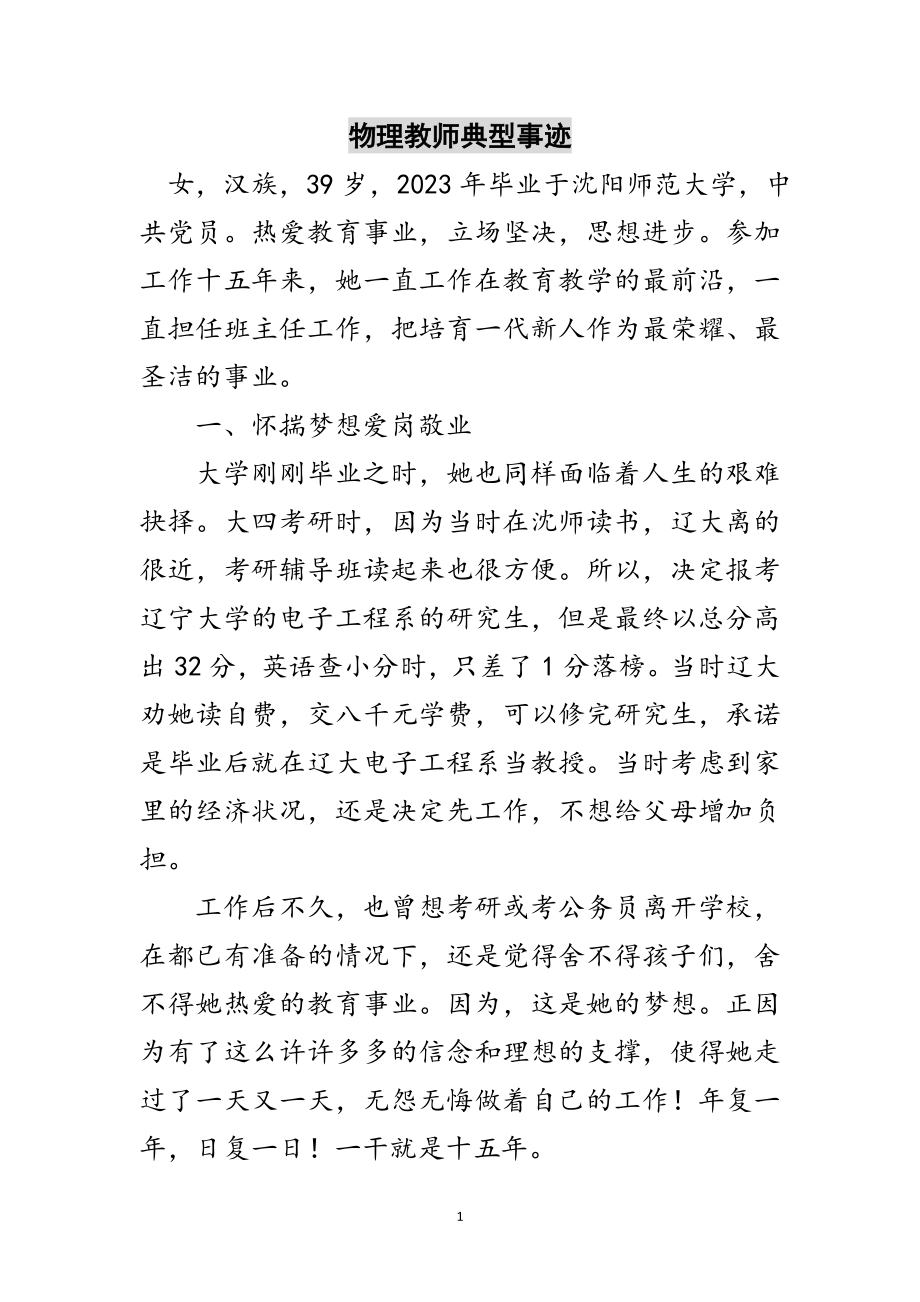 2023年物理教师典型事迹范文.doc_第1页