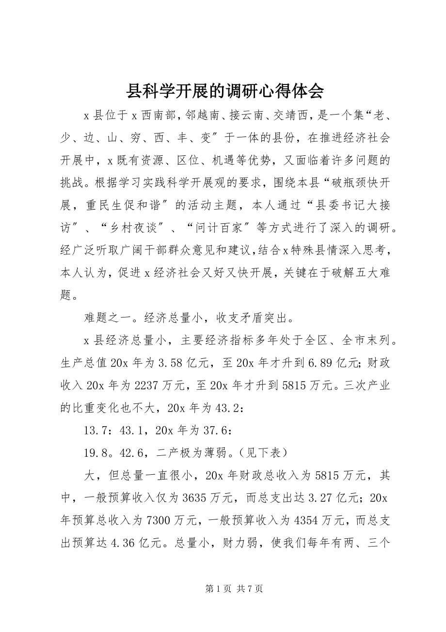 2023年县科学发展的调研心得体会.docx_第1页