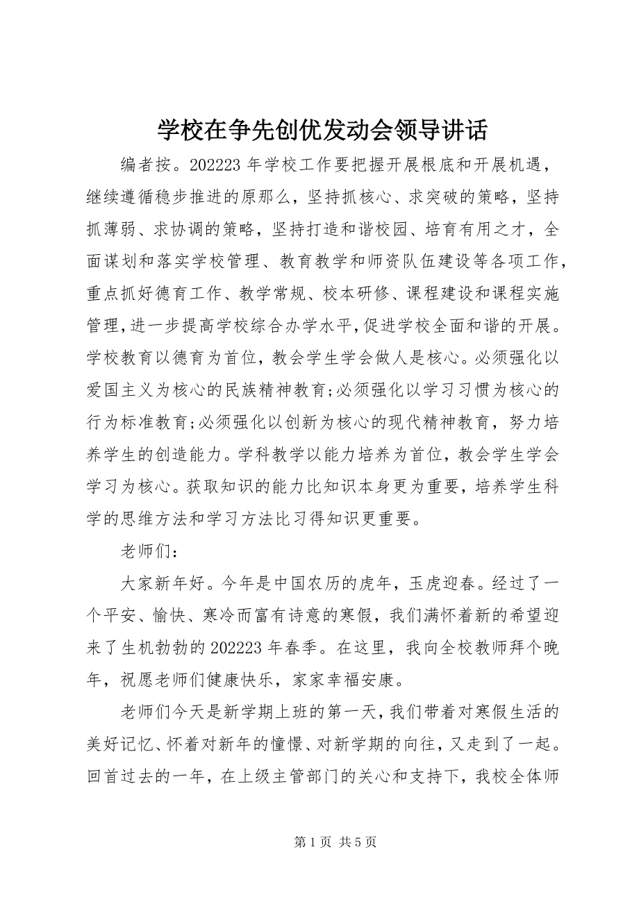 2023年学校在争先创优动员会领导致辞.docx_第1页