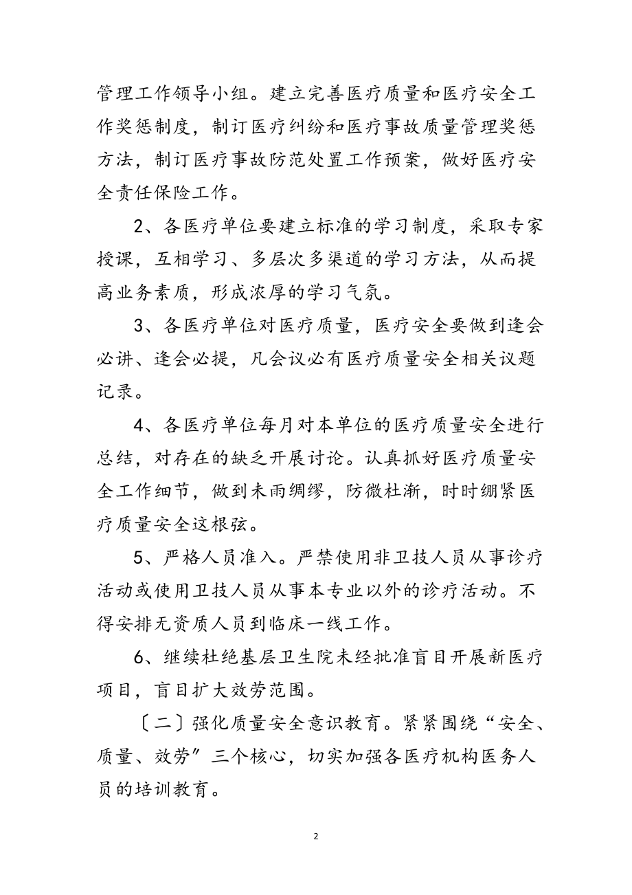 2023年医疗质量安全管理实施意见范文.doc_第2页