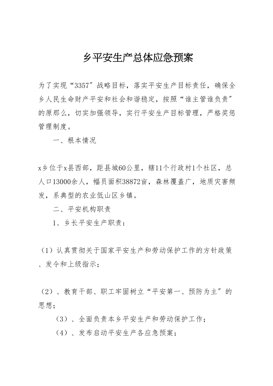 2023年乡安全生产总体应急预案新编.doc_第1页