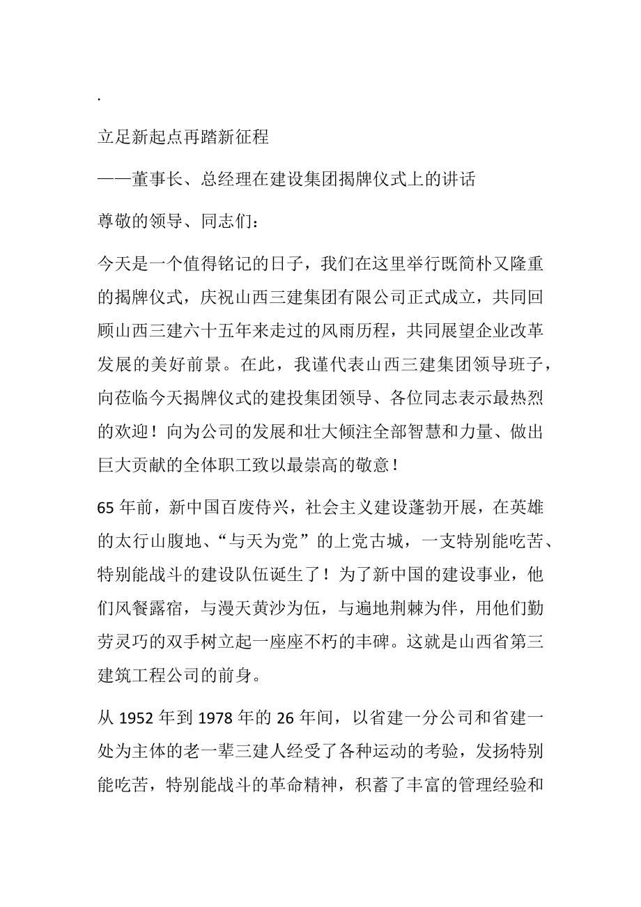 董事长、总经理在建设集团揭牌仪式上的讲话 立足新起点再踏新征程.docx_第1页