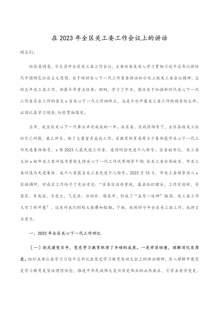 在全区关工委工作会议上的讲话.docx_第1页