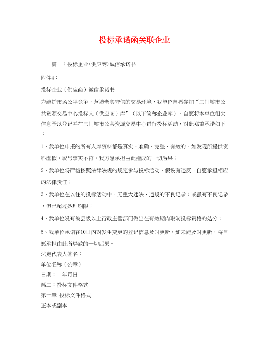 2023年投标承诺函关联企业.docx_第1页