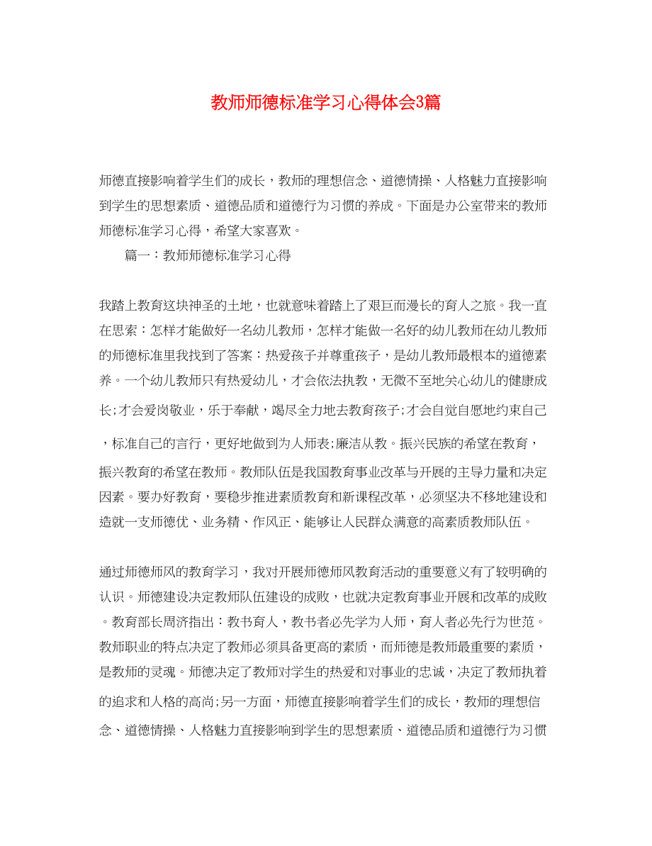 2023年教师师德规范学习心得体会3篇.docx_第1页