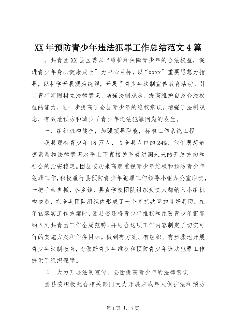 2023年预防青少年违法犯罪工作总结4篇.docx_第1页