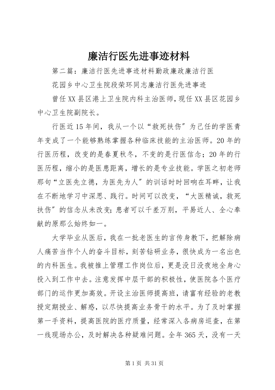 2023年廉洁行医先进事迹材料.docx_第1页