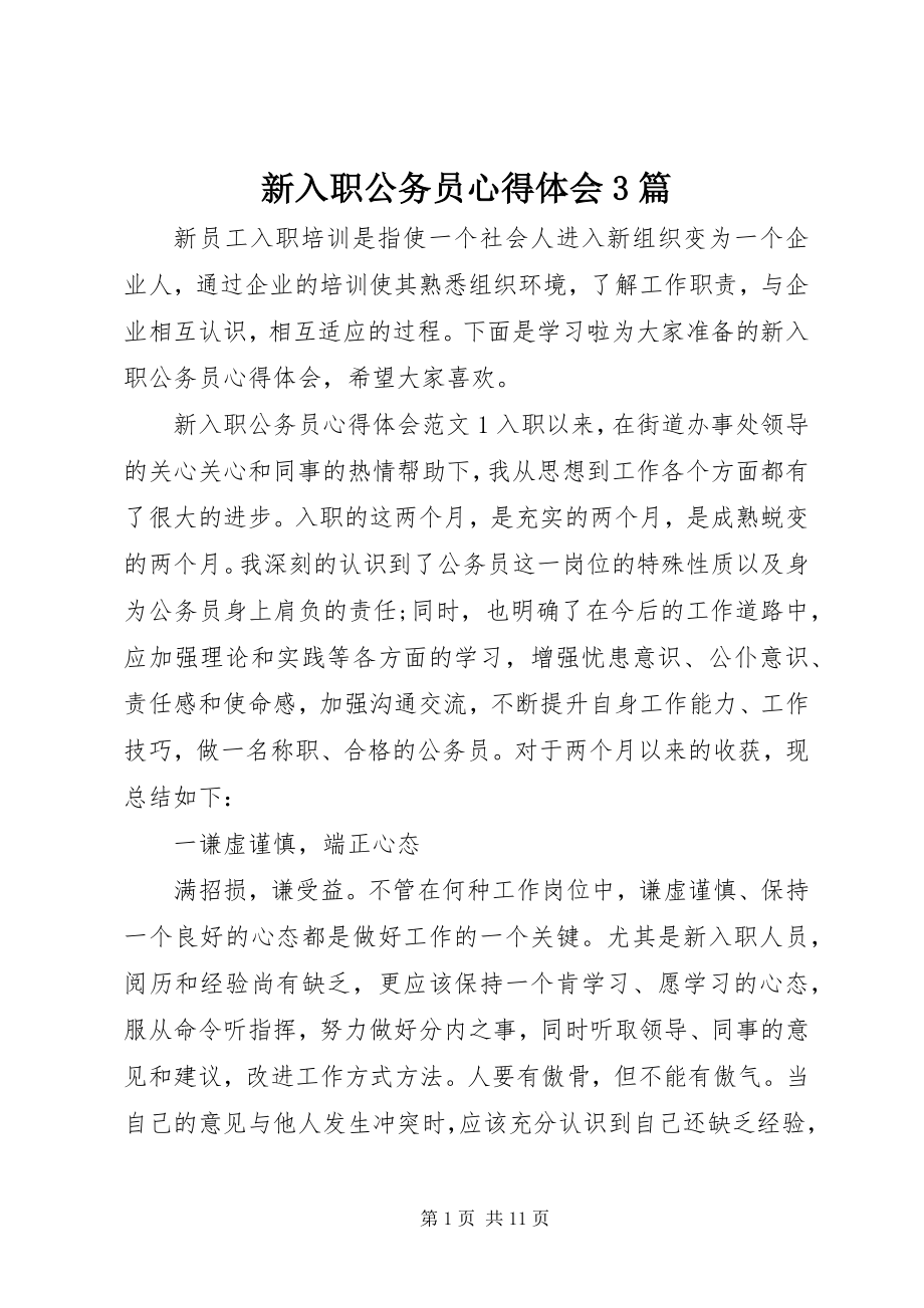 2023年新入职公务员心得体会3篇.docx_第1页