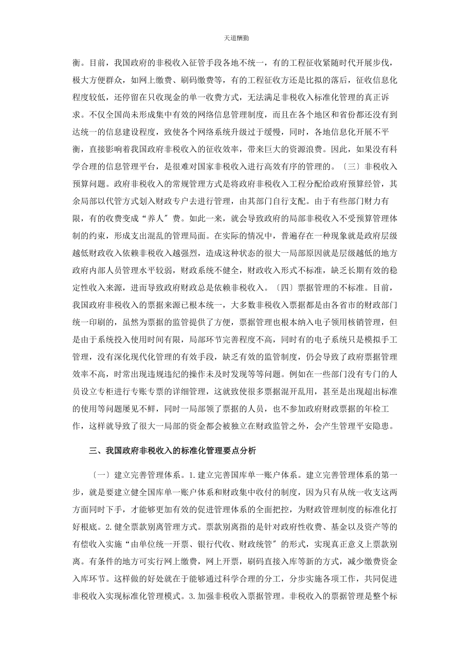 2023年非税收入规范化管理要点刍议范文.docx_第2页