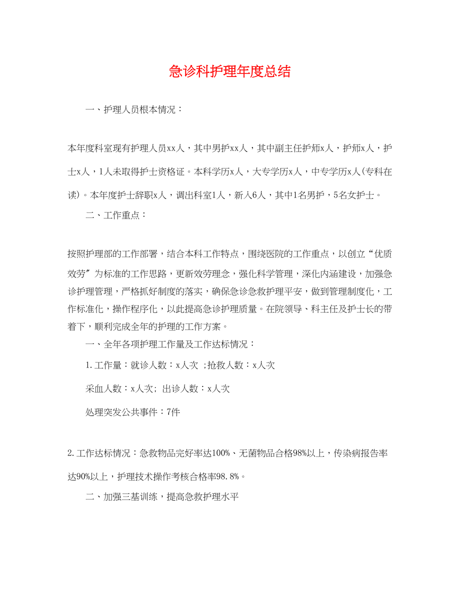 2023年急诊科护理度总结.docx_第1页