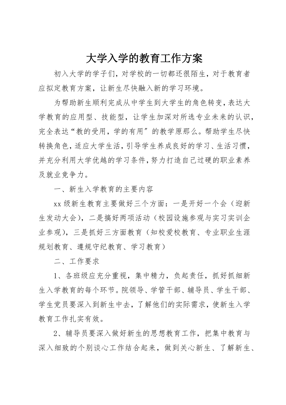 2023年大学入学的教育工作计划.docx_第1页