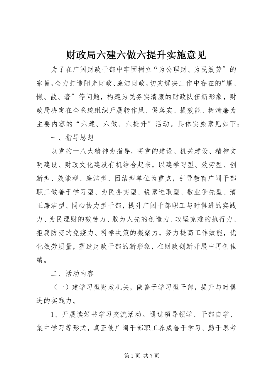 2023年财政局六建六做六提升实施意见新编.docx_第1页