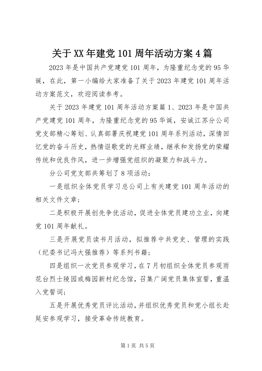 2023年建党95周活动方案4篇.docx_第1页