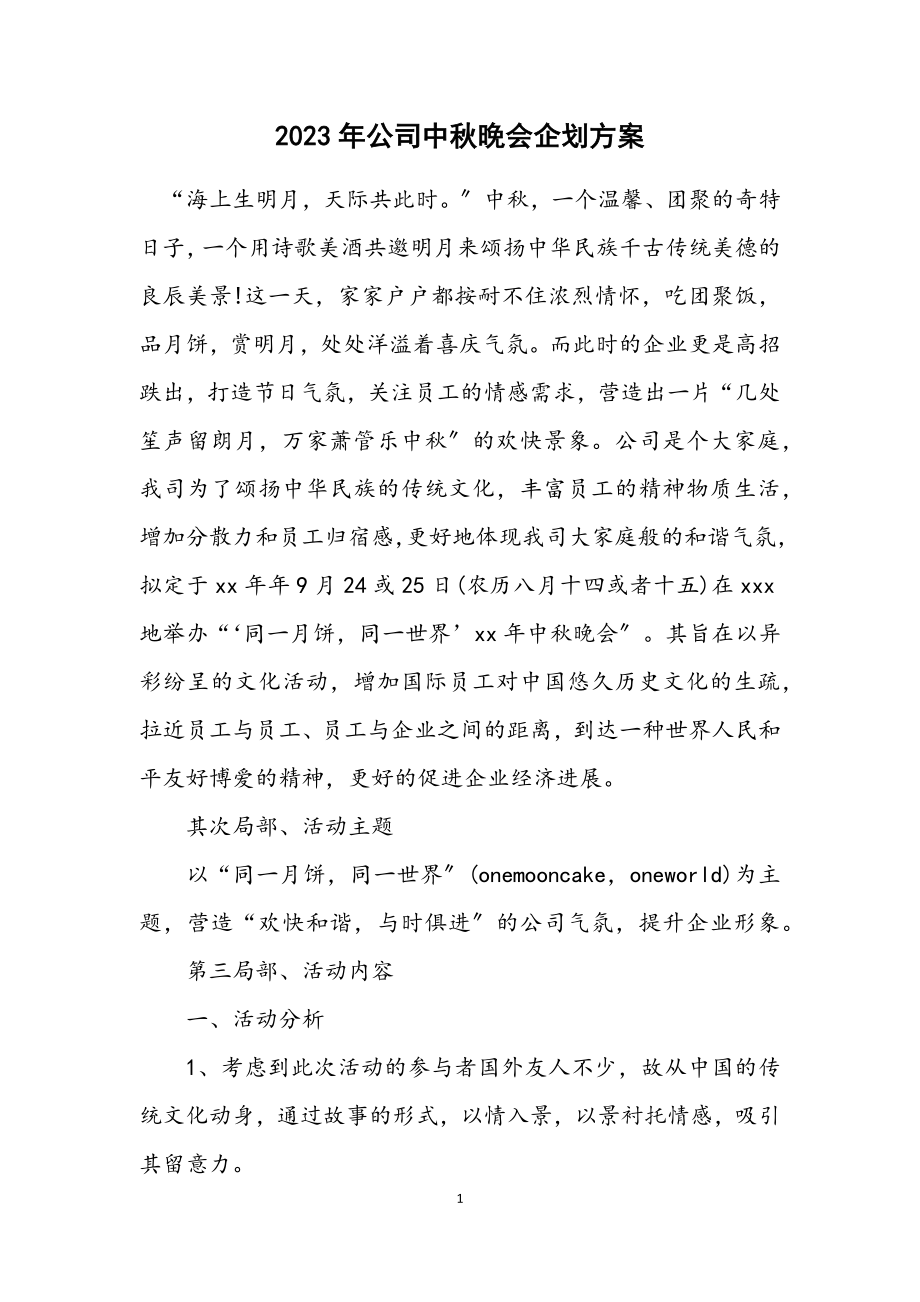 2023年公司中秋晚会企划方案.docx_第1页