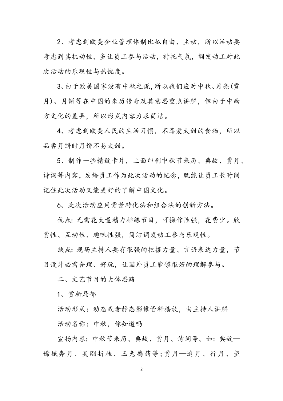 2023年公司中秋晚会企划方案.docx_第2页