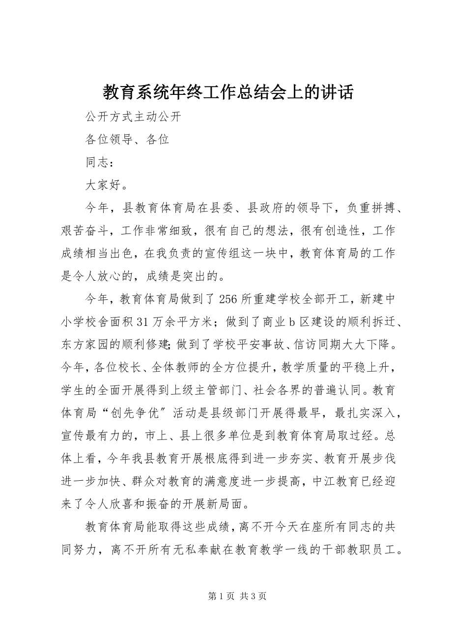 2023年教育系统终工作总结会上的致辞.docx_第1页