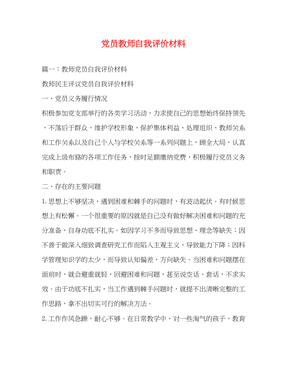 2023年党员教师自我评价材料.docx_第1页