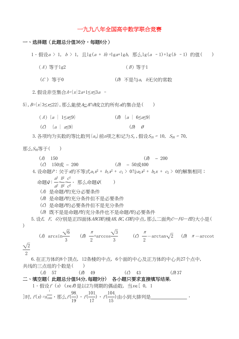 2023年全国高中数学联赛试题及解析苏教版18.docx_第1页