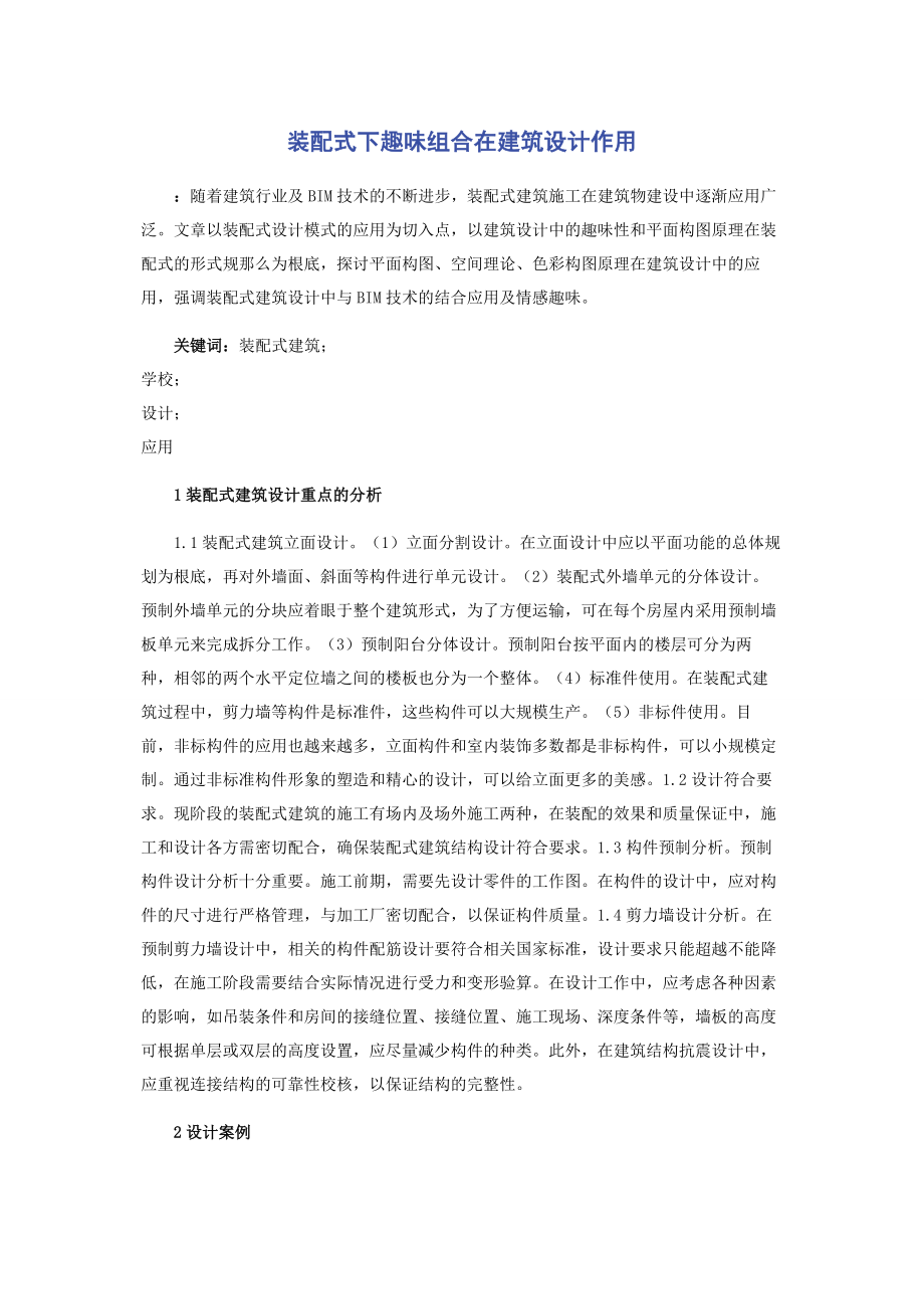 2023年装配式下趣味组合在建筑设计作用.docx_第1页