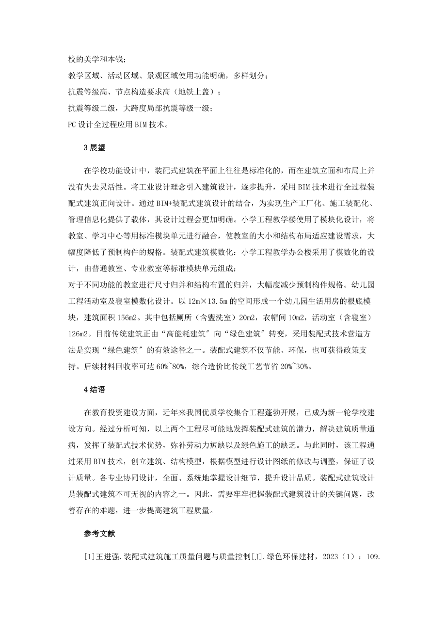 2023年装配式下趣味组合在建筑设计作用.docx_第3页