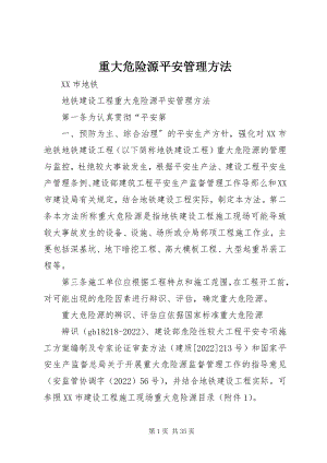 2023年重大危险源安全管理办法.docx