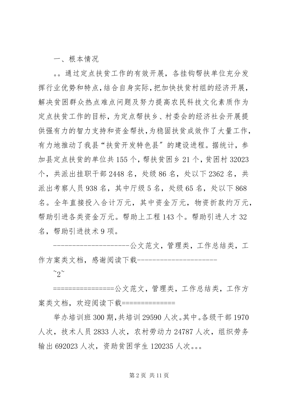 2023年县扶贫开发办公室定点扶贫工作总结.docx_第2页