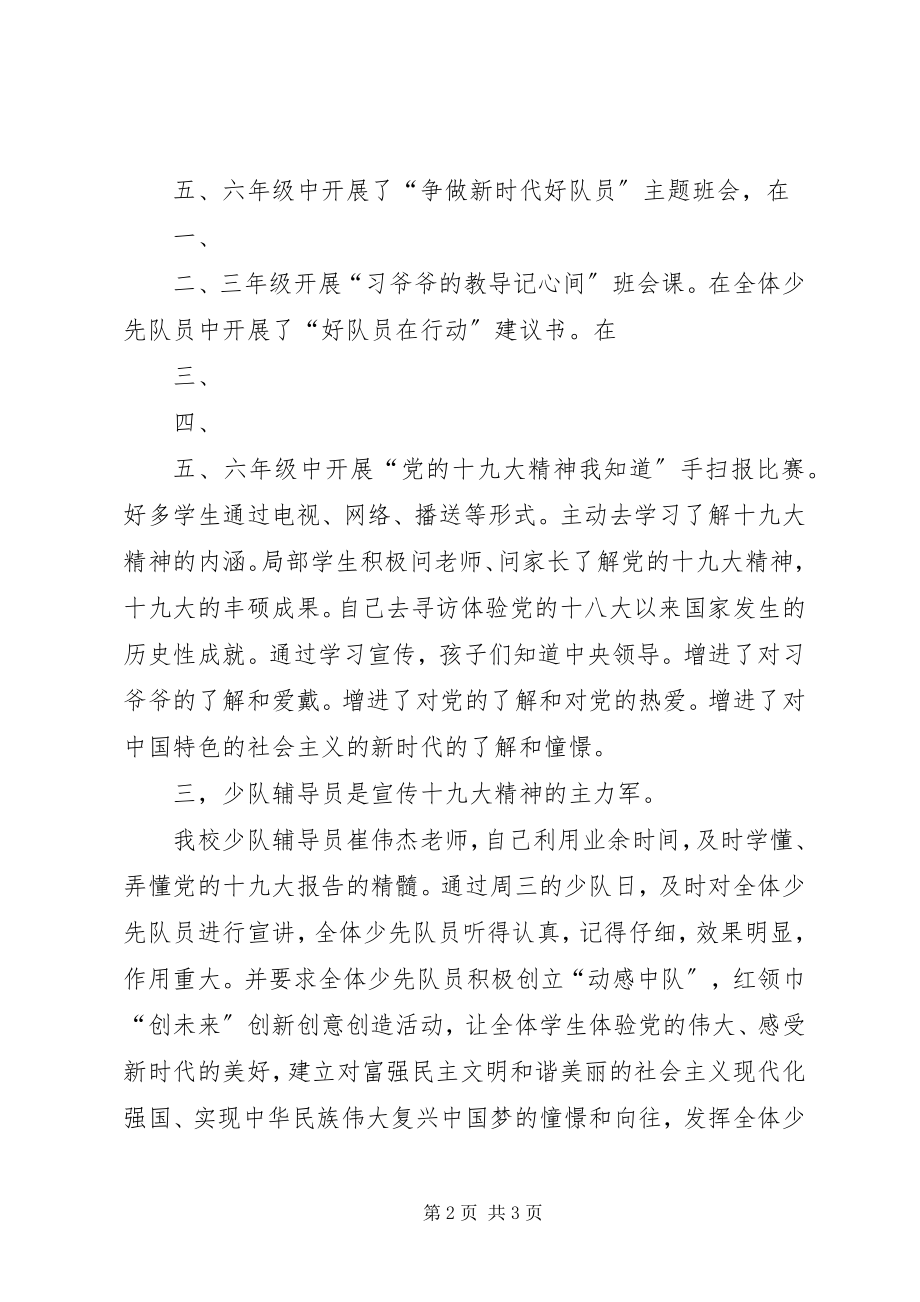 2023年王家村小学在少队活动中开展学习十九大精神活动总结.docx_第2页