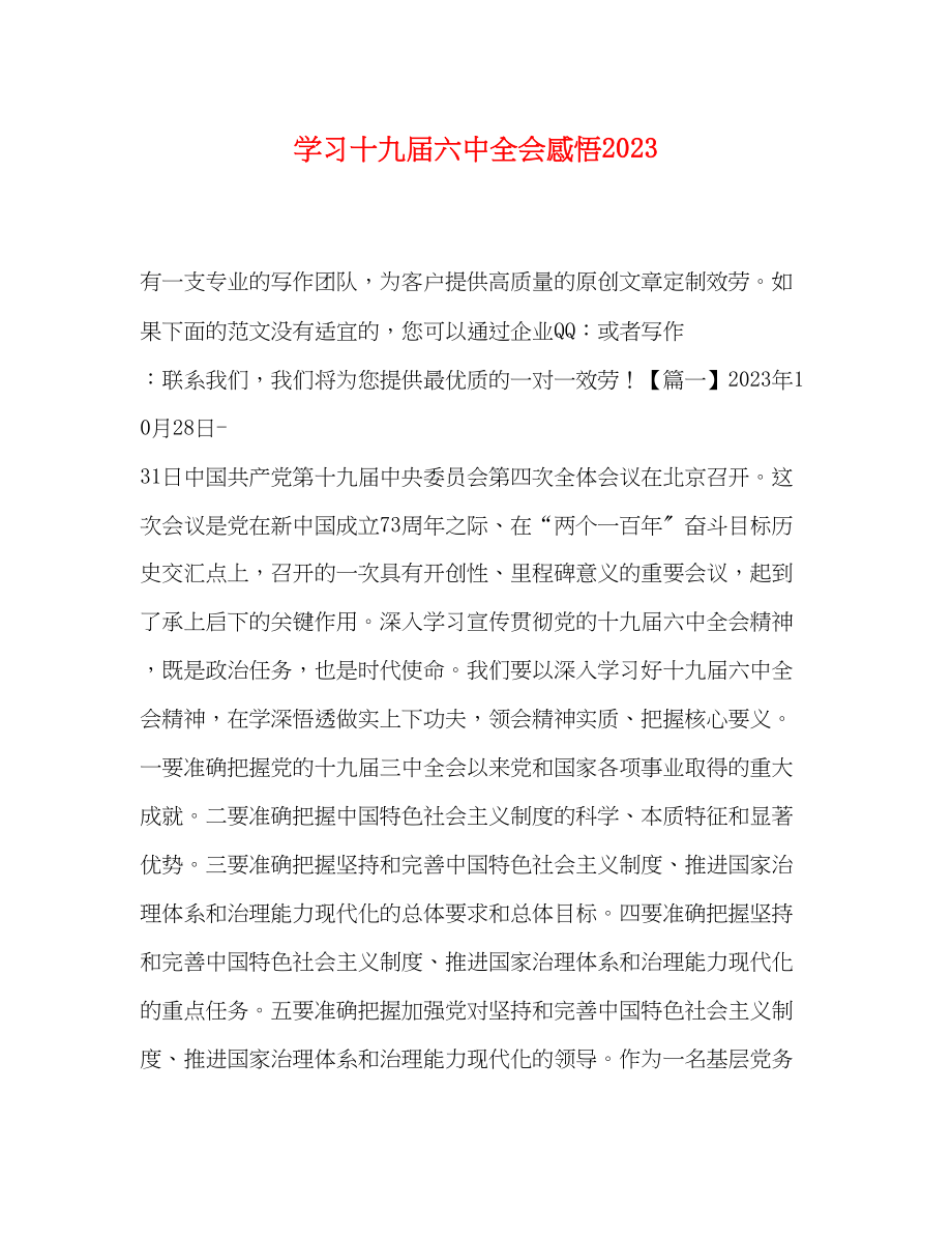 2023年学习十九届四中全会感悟.docx_第1页