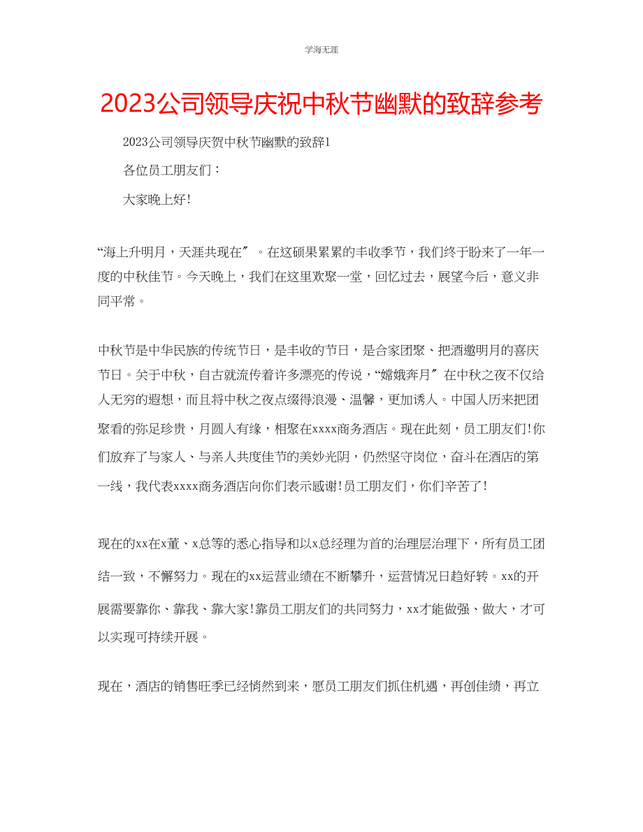 2023年公司领导庆祝中秋节幽默的致辞.docx_第1页