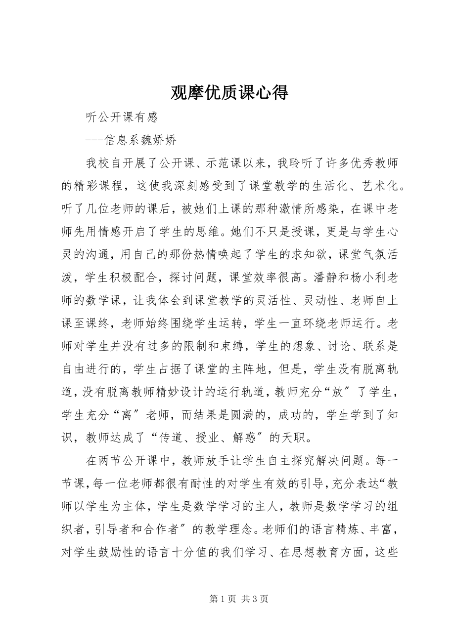 2023年观摩优质课心得.docx_第1页