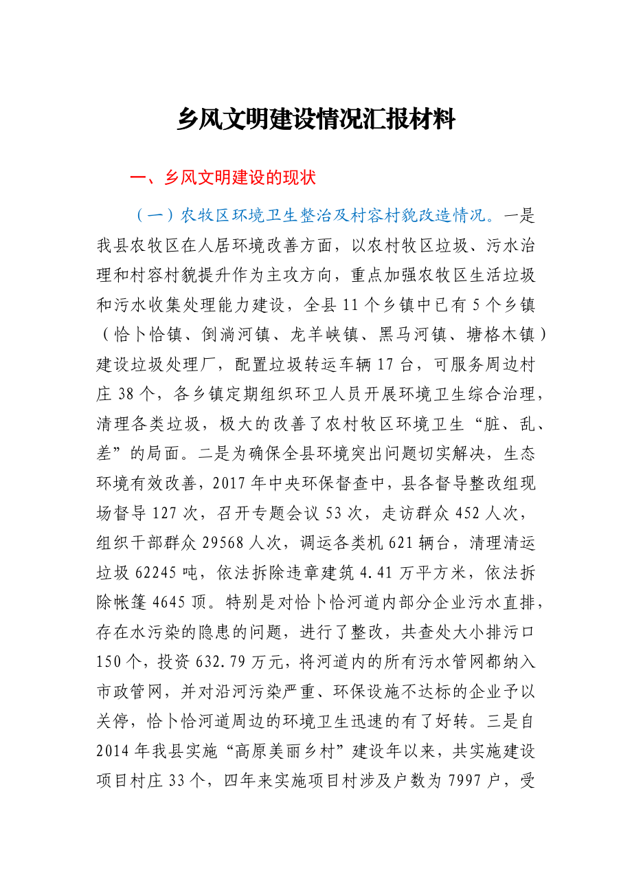 乡风文明建设情况汇报材料.docx_第1页