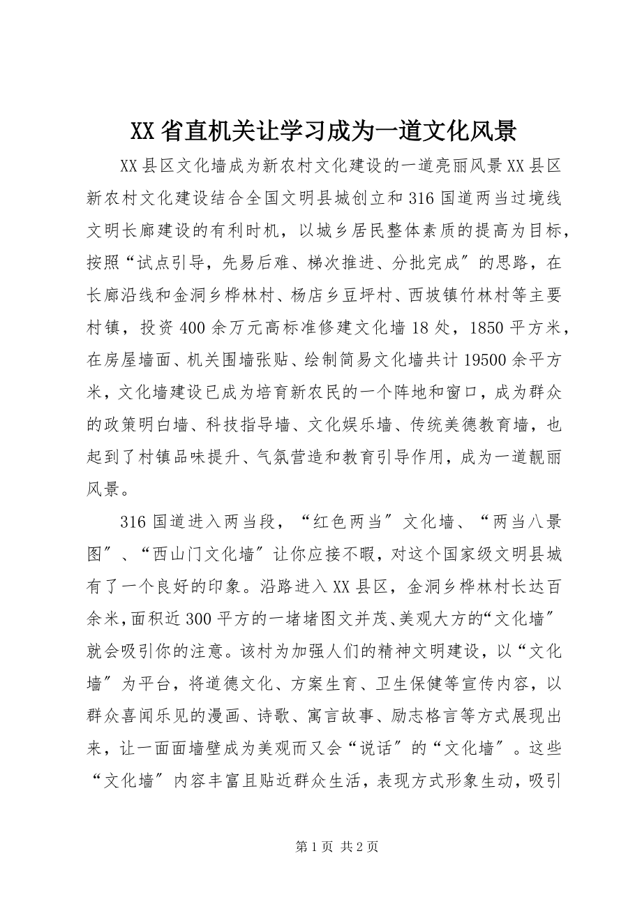 2023年XX省直机关让学习成为一道文化风景新编.docx_第1页