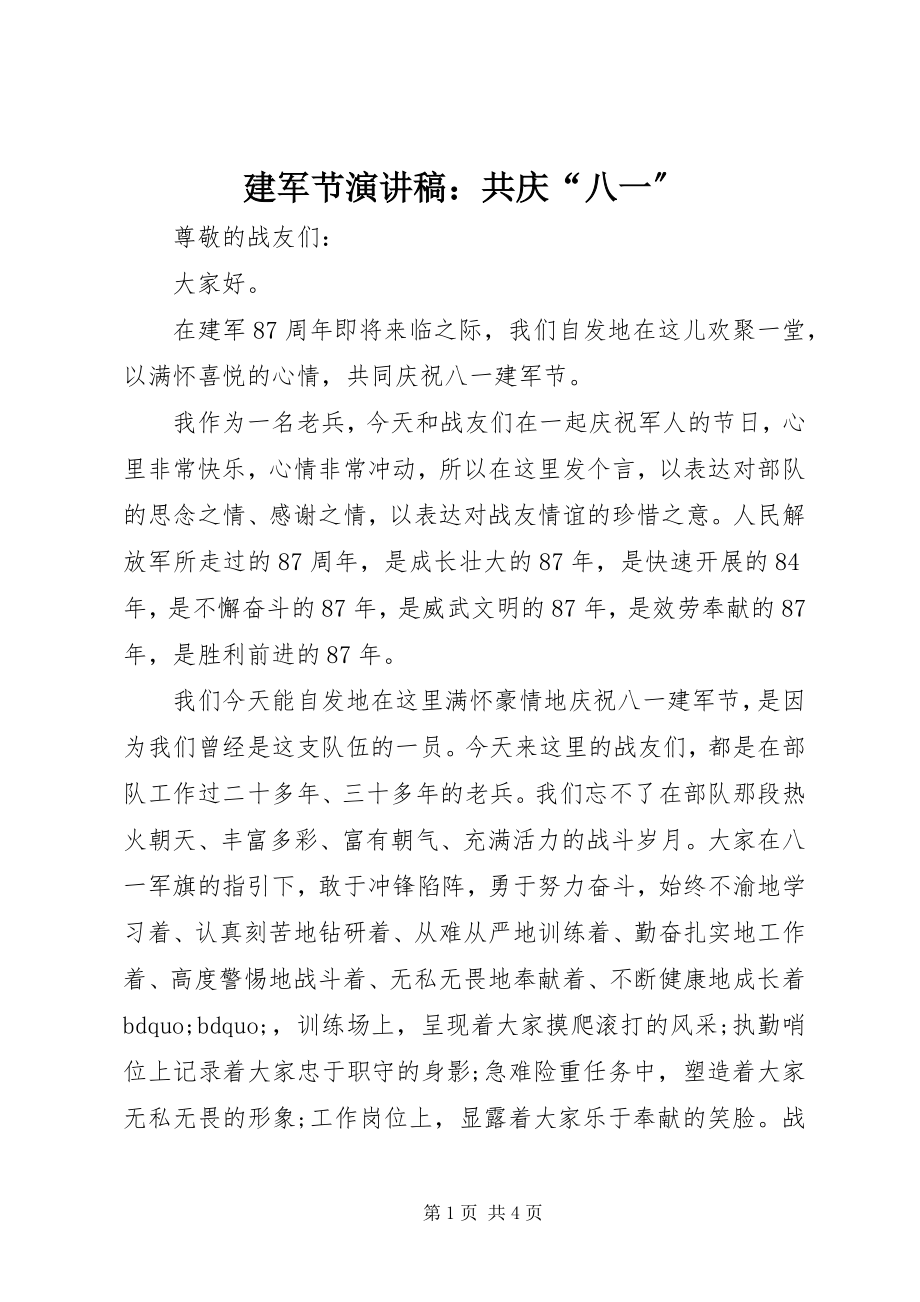 2023年建军节演讲稿共庆“八一”.docx_第1页